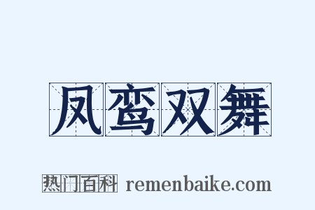 凤鸾双舞是什么意思的图片